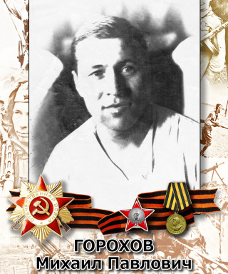Горохов Михаил Павлович