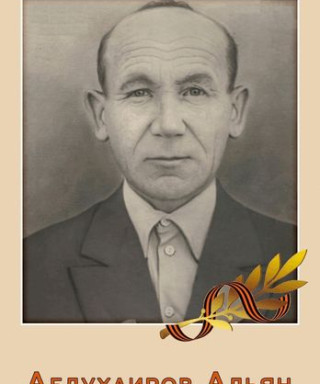 Абдухаиров Адьян (неизвестно)