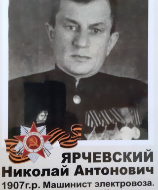 Ярчевский Николай Антонович