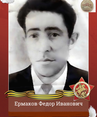 Ермаков Федор Иванович