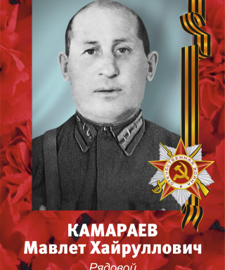 Камараев Мавлет Хайруллович
