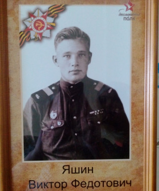 Яшин Виктор Федотович