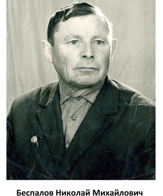 Беспалов Николай Михайлович