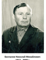 Беспалов Николай Михайлович