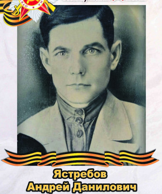 Ястребов Андрей Данилович