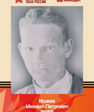 Ишеев Михаил Петрович