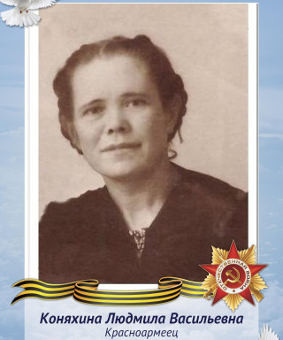 Коняхина Людмила Васильевна