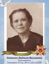 Коняхина Людмила Васильевна