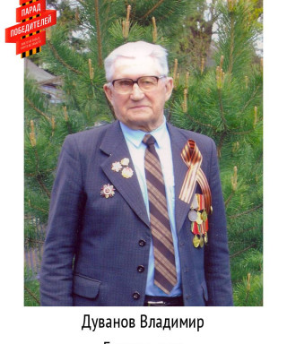 Дуванов Владимир Григорьевич