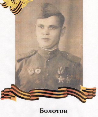 Болотов Дмитрий Дмитриевич