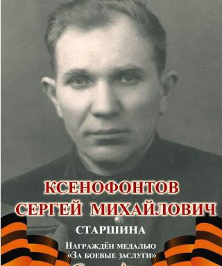 Ксенофонтов Сергей Михайлович