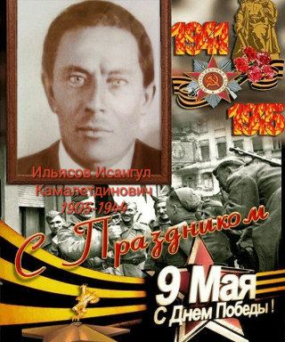 Ильясов Исангул Камалетдинович