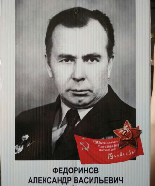 Федоринов Александр Васильевич