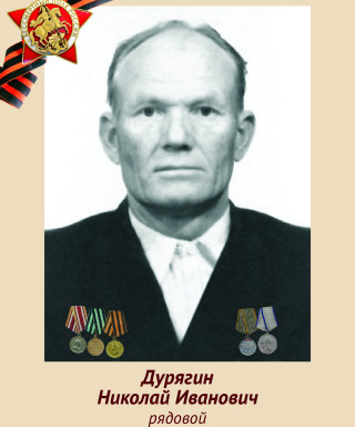 Дурягин Николай Иванович
