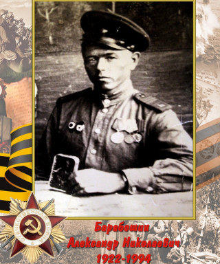 Барабошин Александр Николаевич