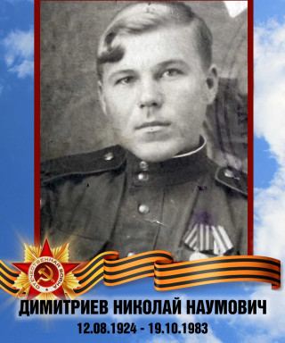 Димитриев Николай Наумович