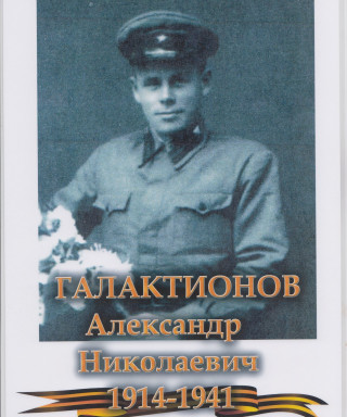 Галактионов Александр Николаевич