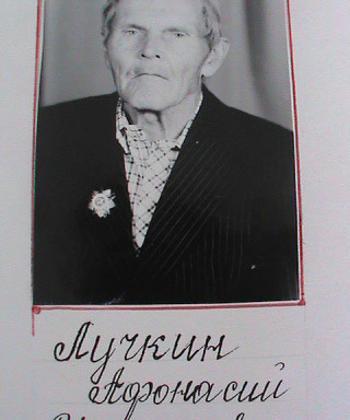 Лучкин Афанасий Игнатьевич