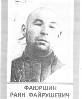 Фаюршин Раян Файрушевич