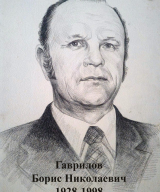 Гаврилов Борис Николаевич