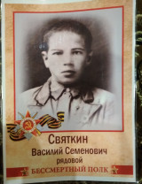 Святкин Василий Семёнович
