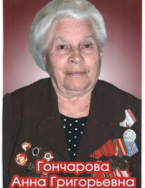 Гончарова Анна Григорьевна