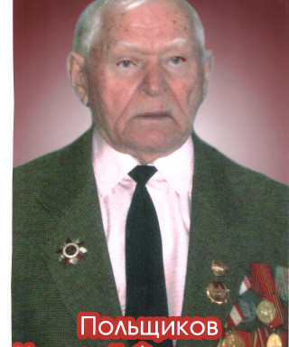 Польщиков Николай Филиппович