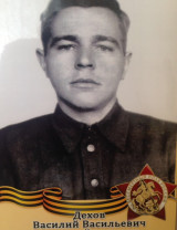 Дехов Василий Васильевич