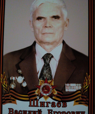 Шигаев Василий Егорович