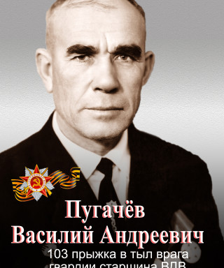 Пугачёв Василий Андреевич