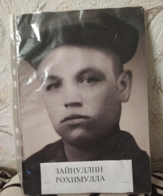 Зайнуллин Рахимулла Зайнуллович