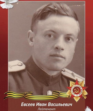 Евсеев Иван Васильевич