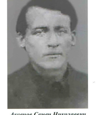 Аксенов Семен Николаевич