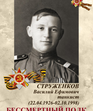 Струженков Василий Ефимович