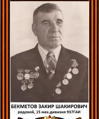Бекметов Закир Шакирович