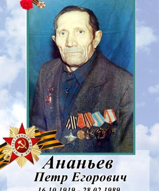 Ананьев Петр Егорович