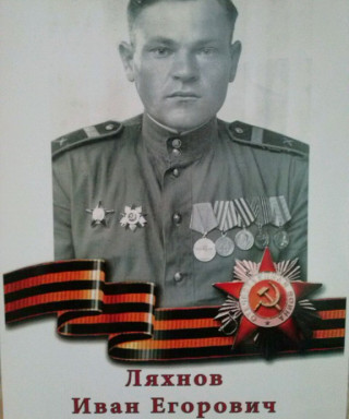 Ляхнов Иван Егорович