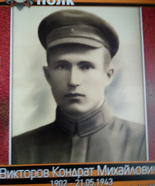 Викторов Кондрат Михайлович