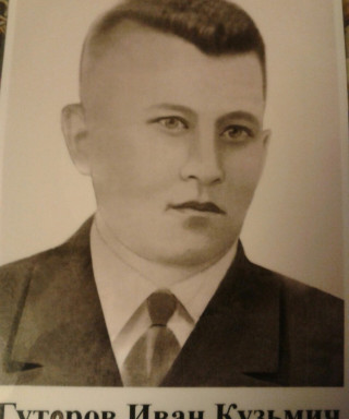 Гуторов Иван Кузьмич