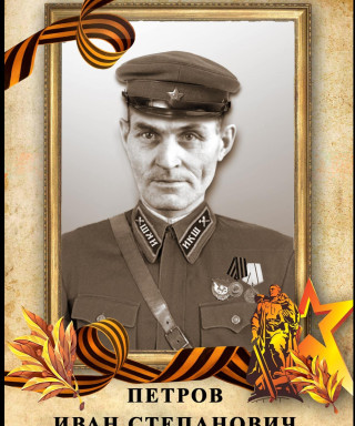 Петров Иван Степанович