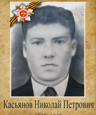 Касьянов Николай Петрович