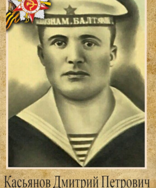 Касьянов Дмитрий Петрович
