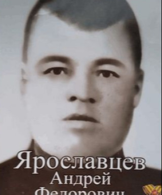 Ярославцев Андрей Федорович