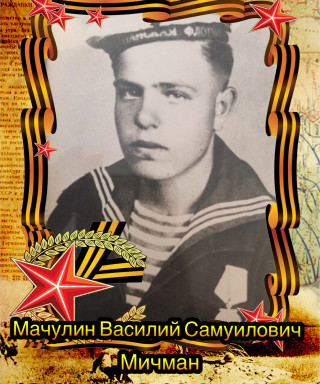 Мачулин Василий Самуилович