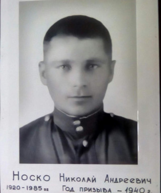 Носко Николай Андреевич