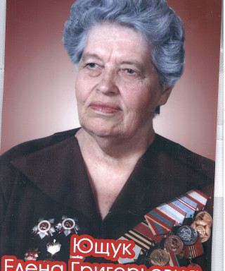 Ющук Елена Григорьевна