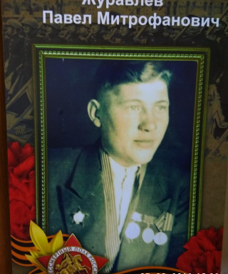 Журавлёв Павел Митрофанович