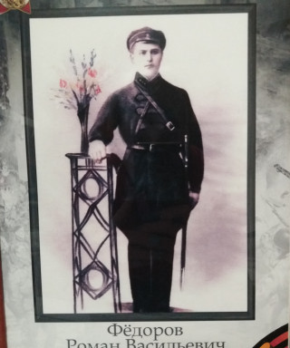 Фёдоров Роман Васильевич