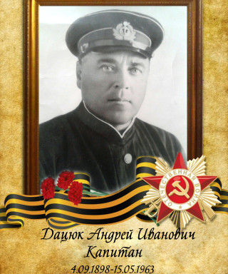 Дацюк Андрей Иванович