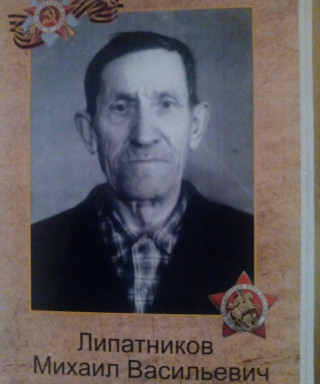 Липатников Михаил Васильевич